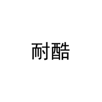 耐酷 
